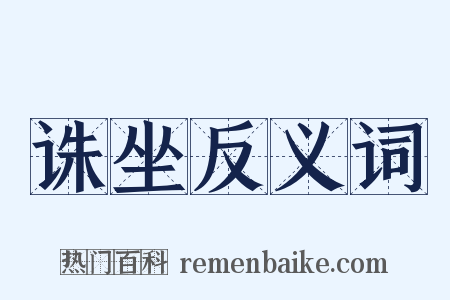 诛坐反义词是什么意思的图片